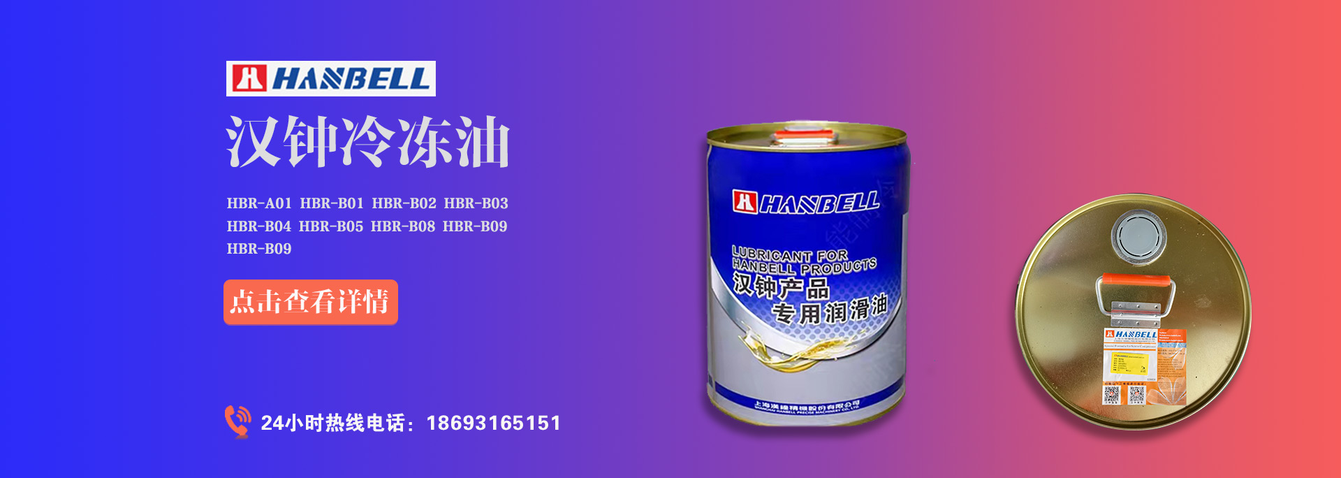 漢鐘螺桿壓縮機(jī)冷凍油HBR-A01、HBR-B01、HBR-B02、HBR-B03、HBR-B04價(jià)格是多少？漢鐘冷凍油價(jià)格受哪些因素影響。本篇萬(wàn)能制冷為大家解答漢鐘螺桿壓縮機(jī)冷凍油價(jià)格相關(guān)疑問(wèn)。