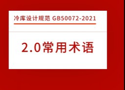 2.術(shù)語-冷庫設(shè)計標(biāo)準(zhǔn) GB50072-2021