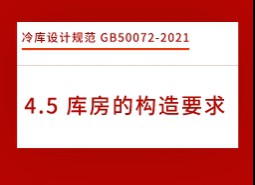 4.5庫房的構(gòu)造要求-冷庫設(shè)計標(biāo)準(zhǔn)GB50072-2021