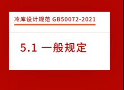 5.1一般規(guī)定-冷庫設(shè)計標準GB50072-2021
