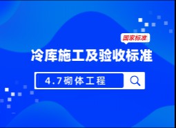 4.7 砌體工程-冷庫施工及驗收標準 GB51440-2021