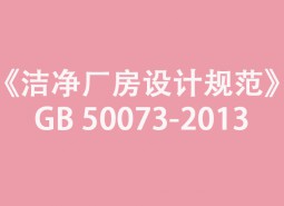 《潔凈廠房設(shè)計(jì)規(guī)范》GB 50073-2013