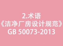 2.術(shù)語(yǔ)-《潔凈廠房設(shè)計(jì)規(guī)范》GB 50073-2013