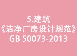 5.建筑-《潔凈廠房設(shè)計(jì)規(guī)范》GB 50073-2013